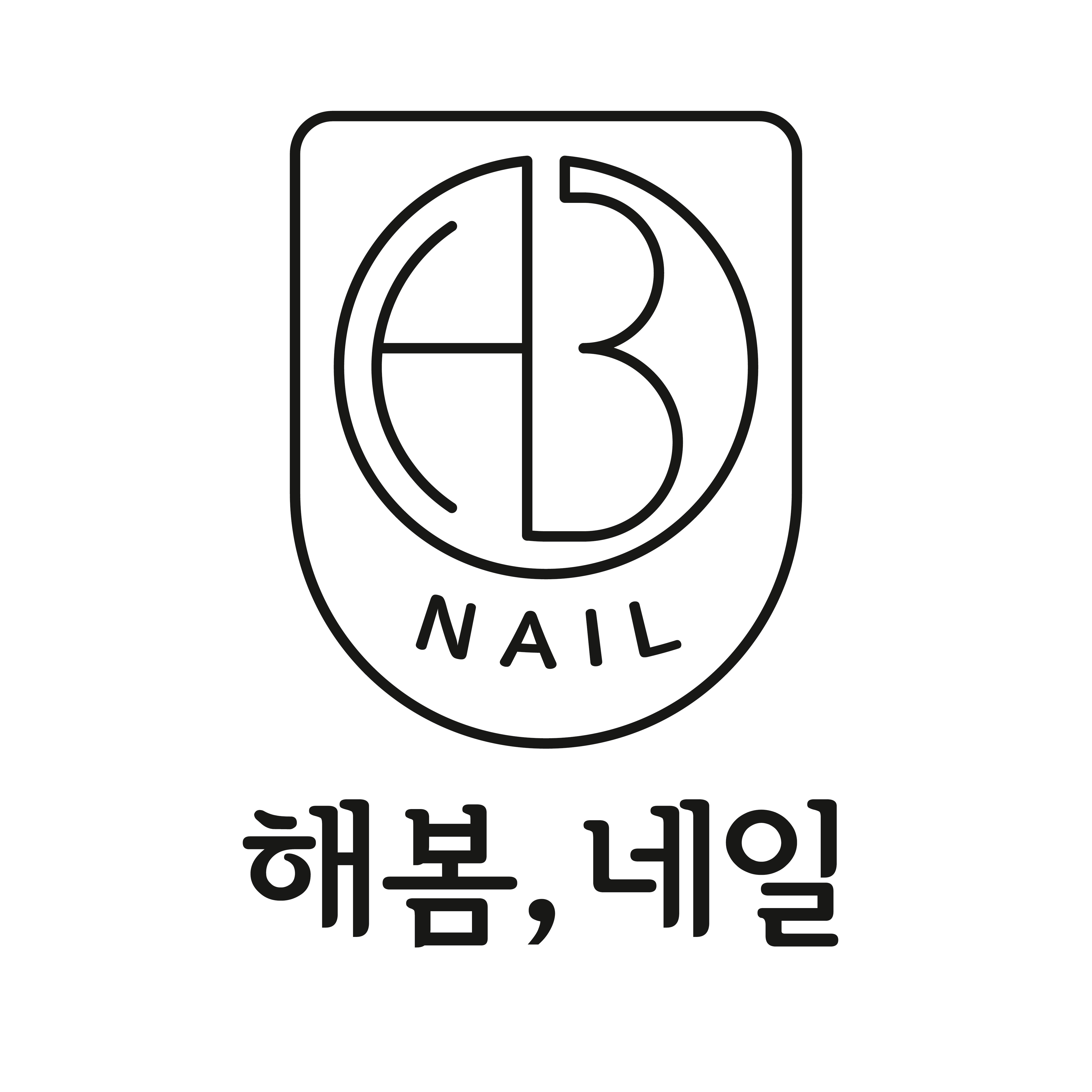 해봄네일
