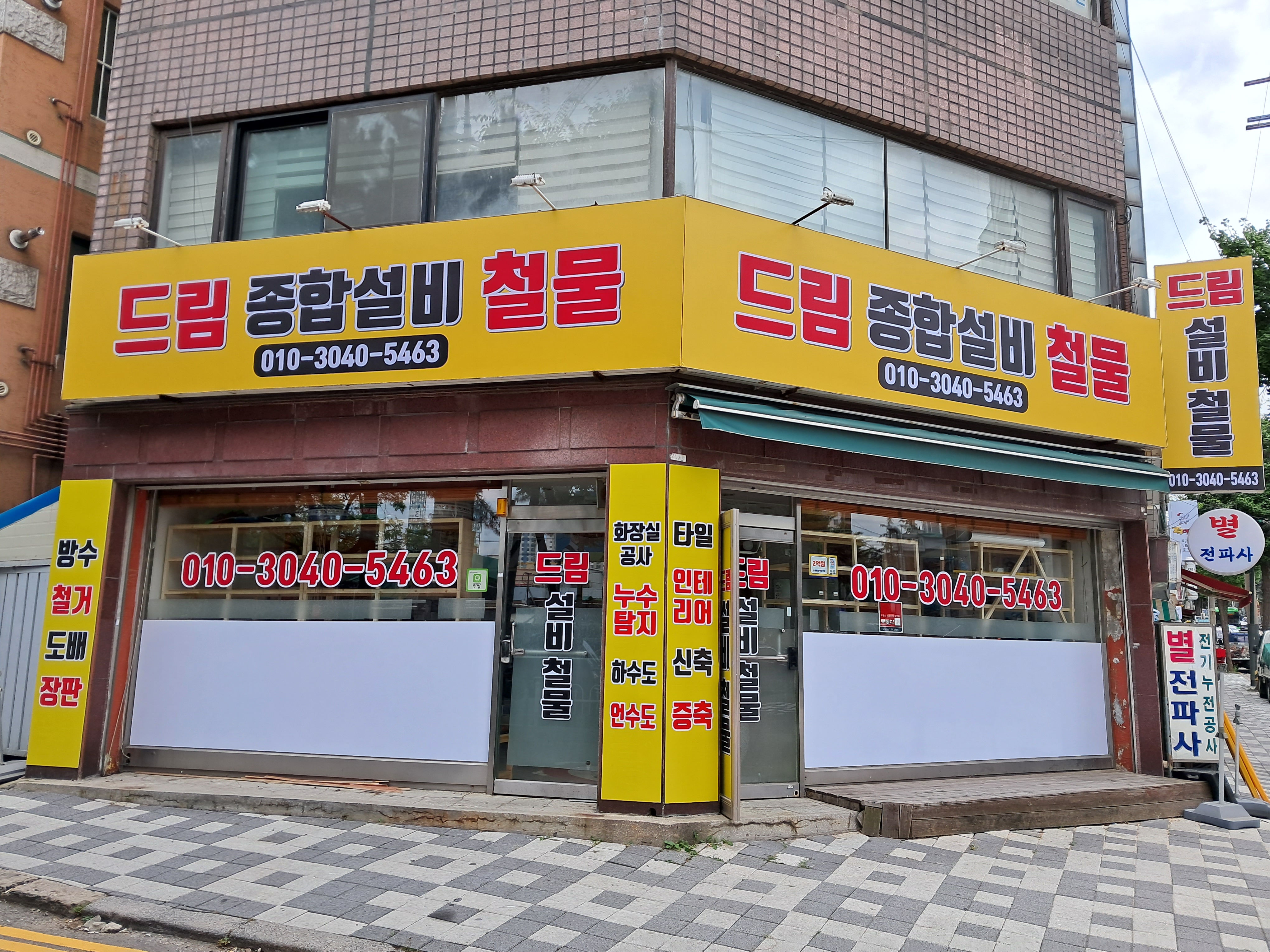 드림종합설비철물