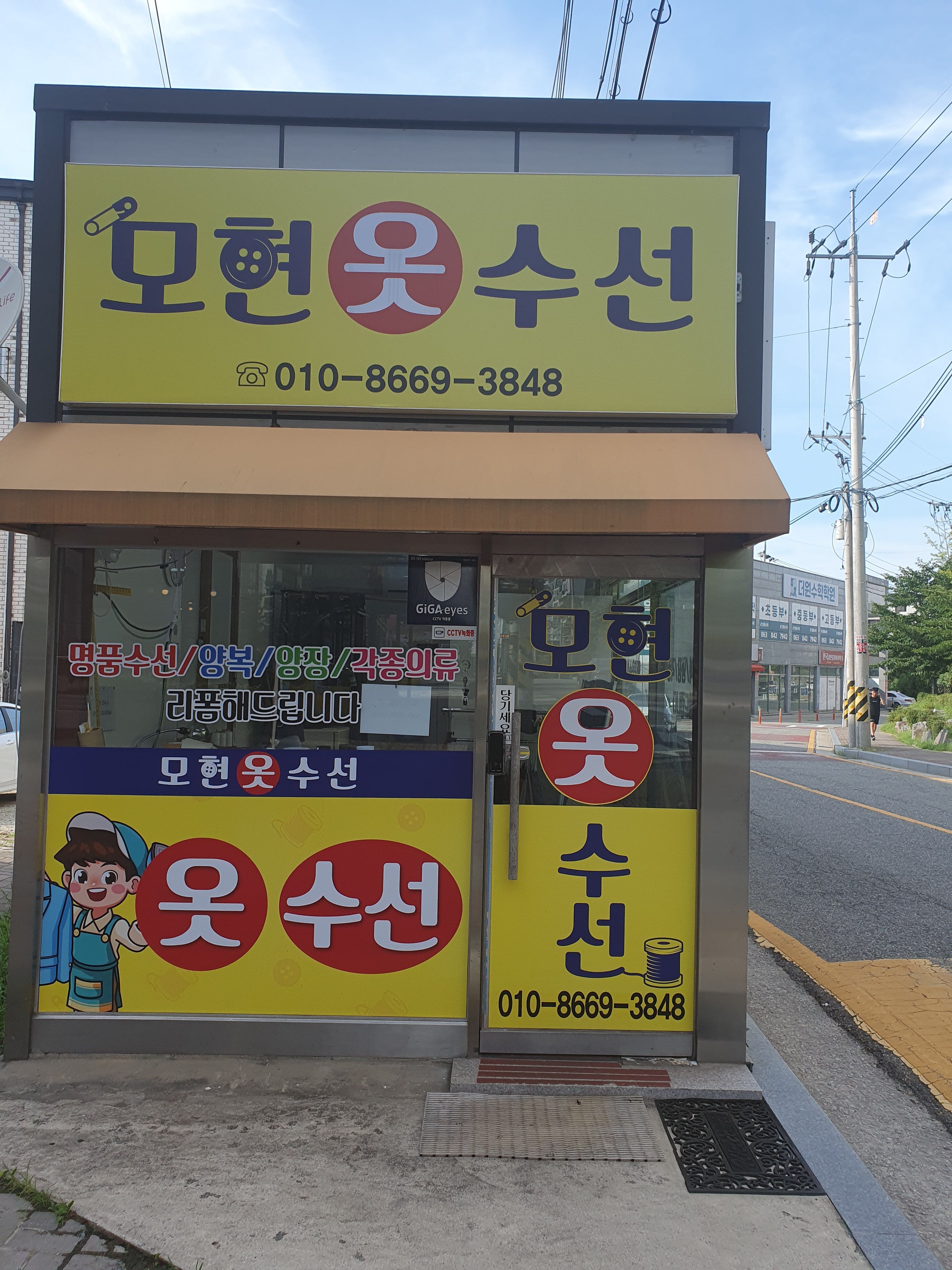 모현옷수선
