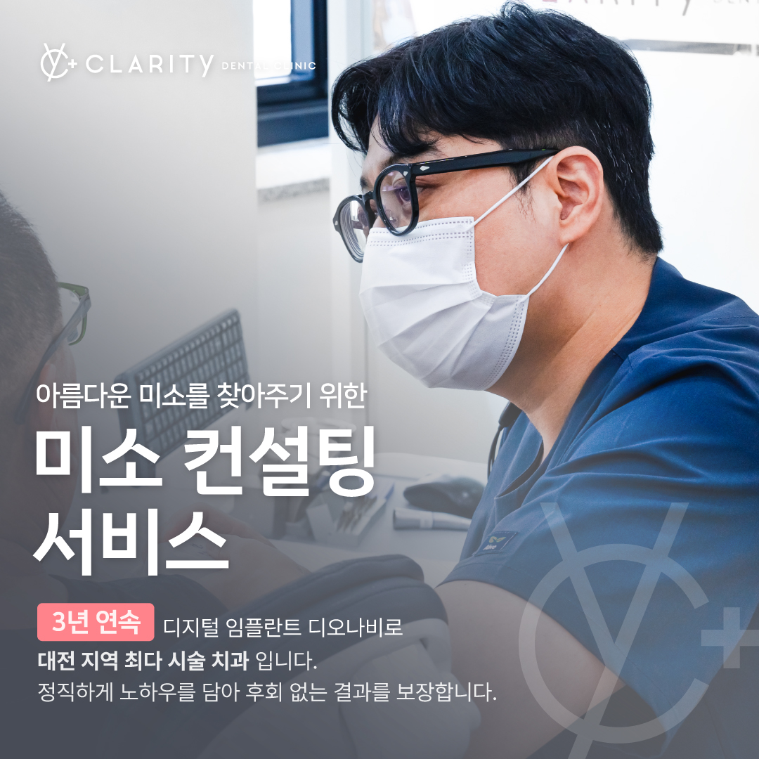 클라리티치과의원 대전 대표 이미지