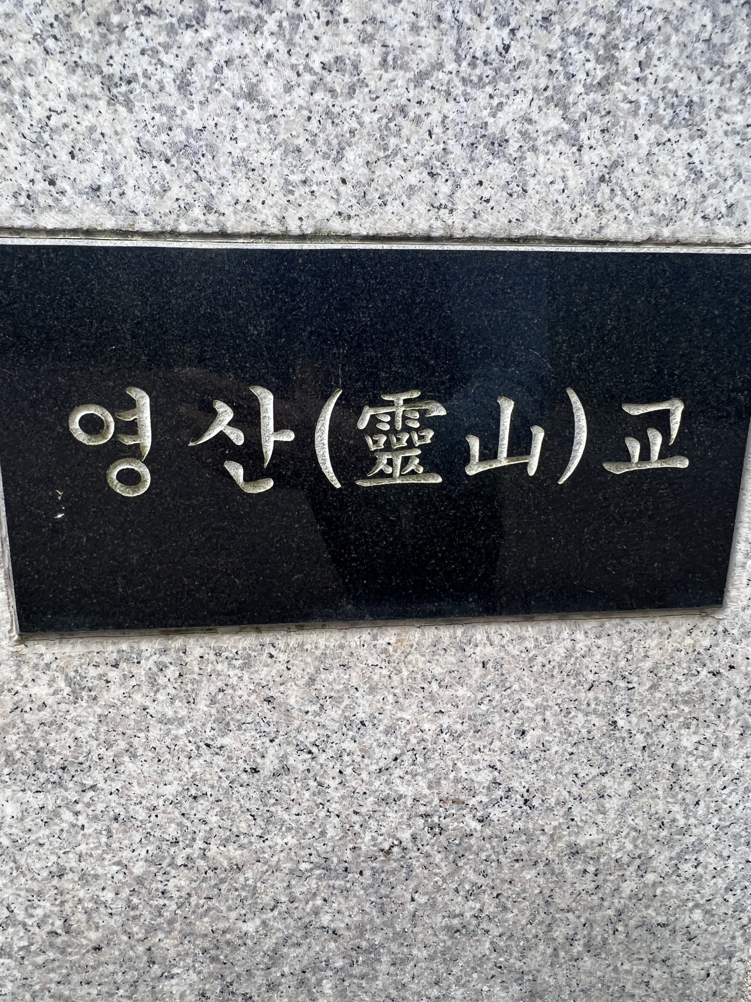 영산조용기자선재단