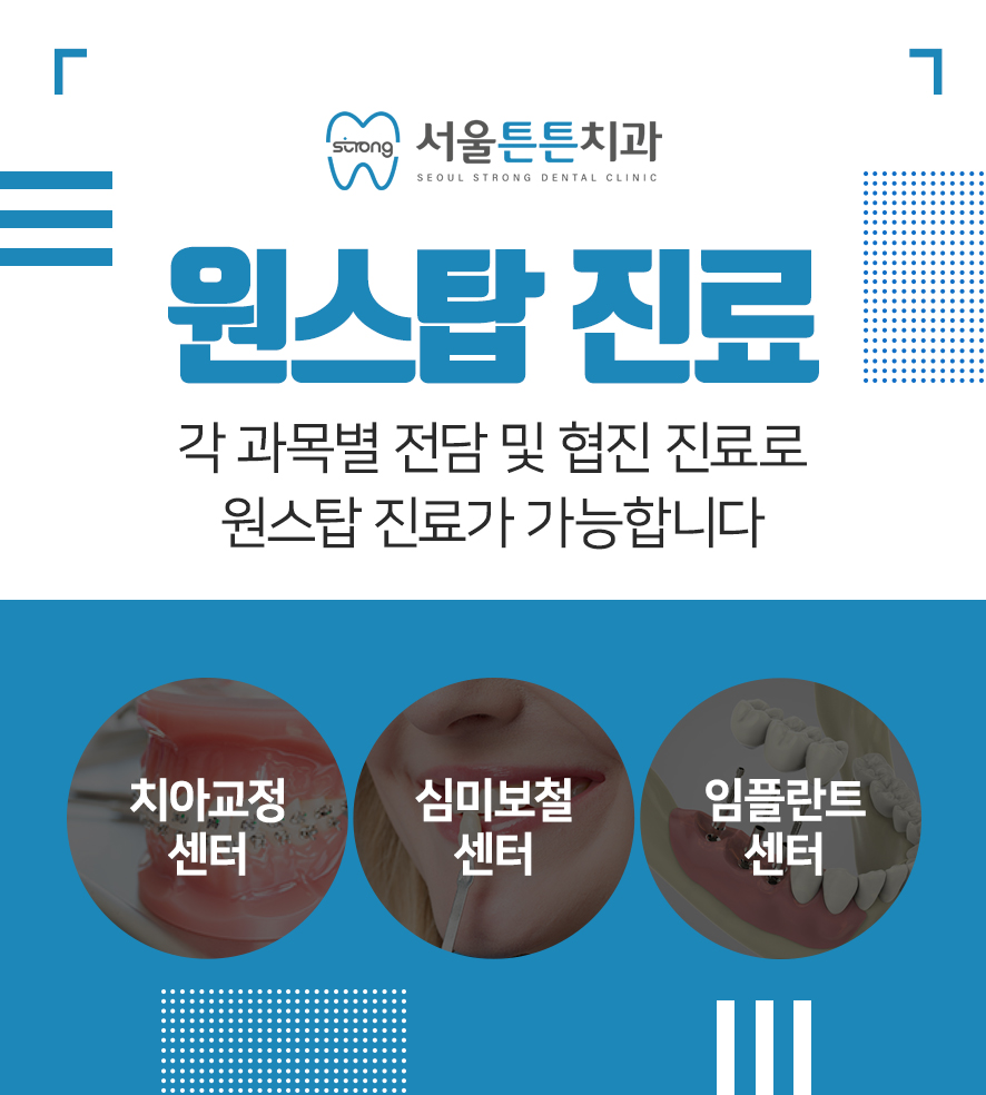 서울튼튼치과의원 중랑