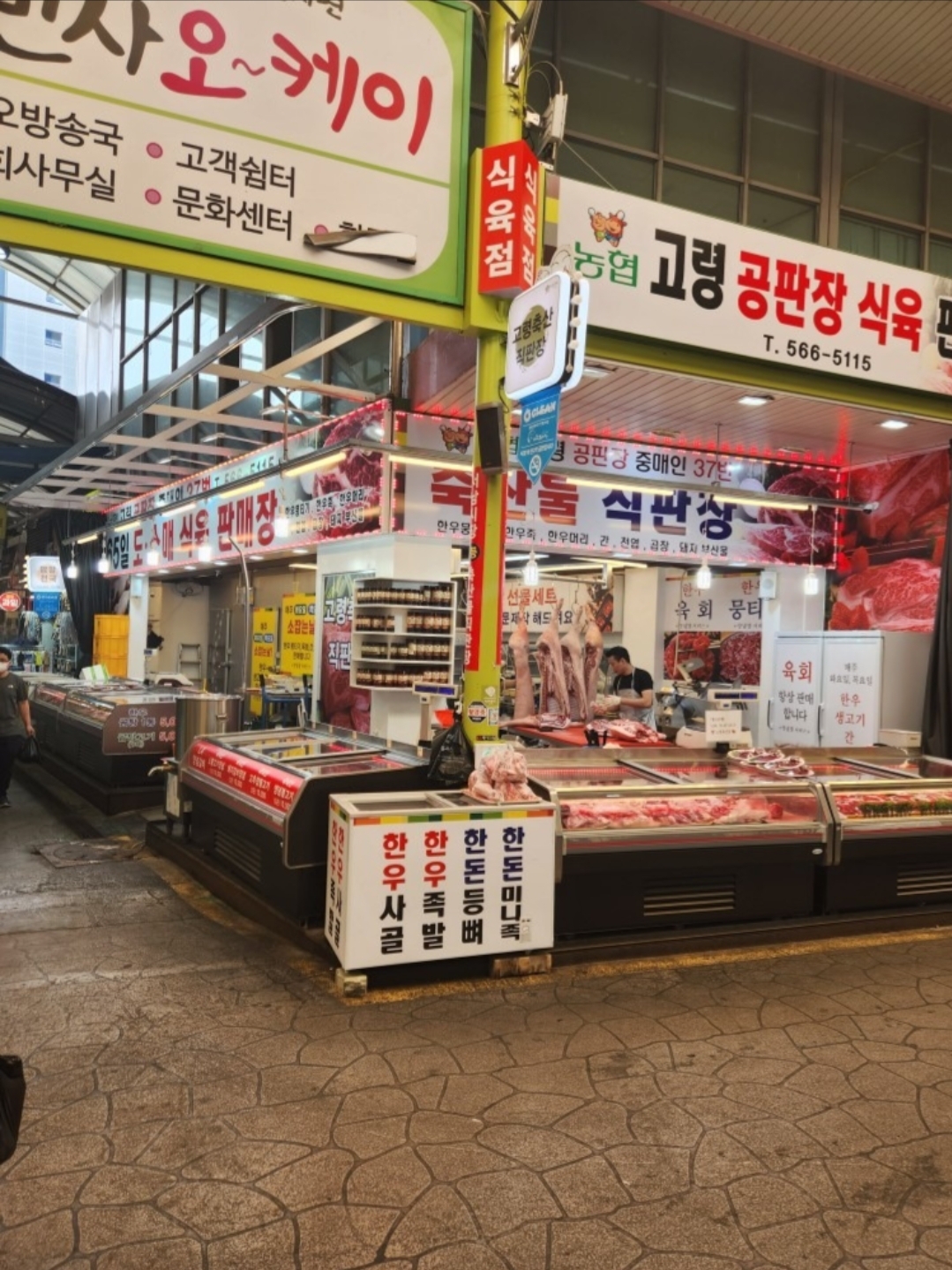 고령축산물직판장
