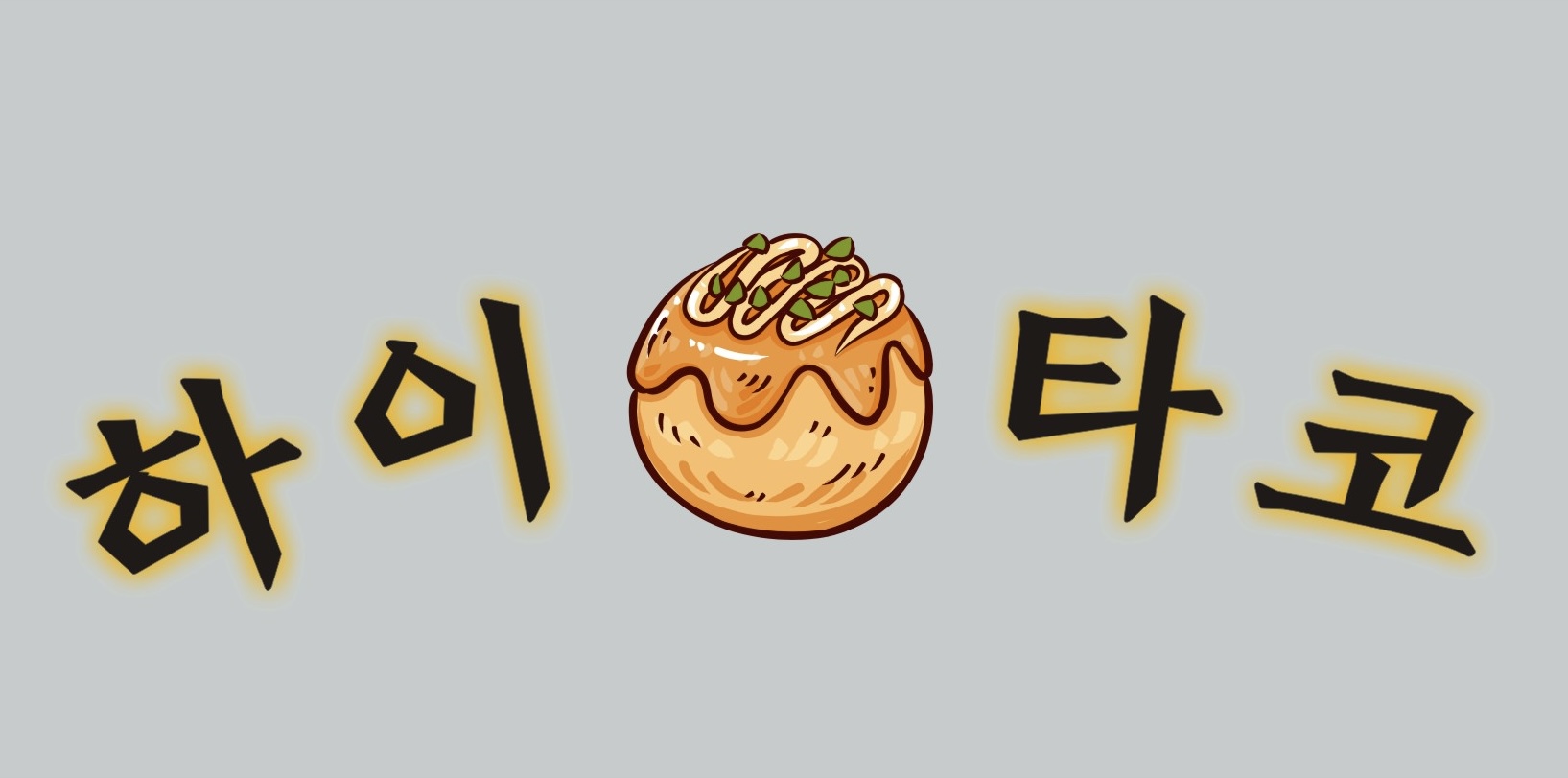 하이타코
