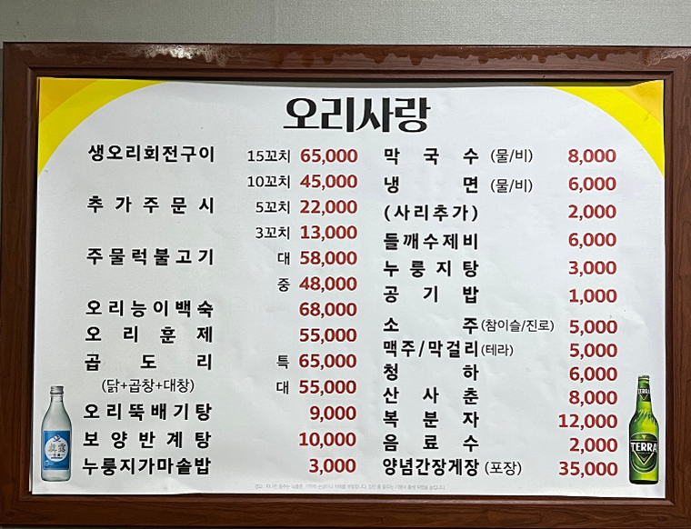 오리사랑 송촌점