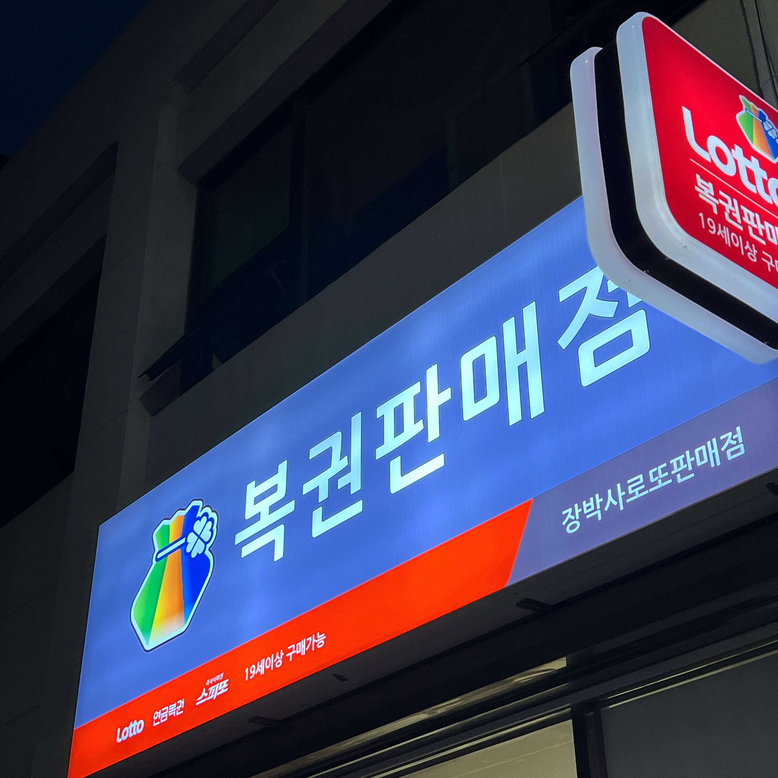 장박사로또