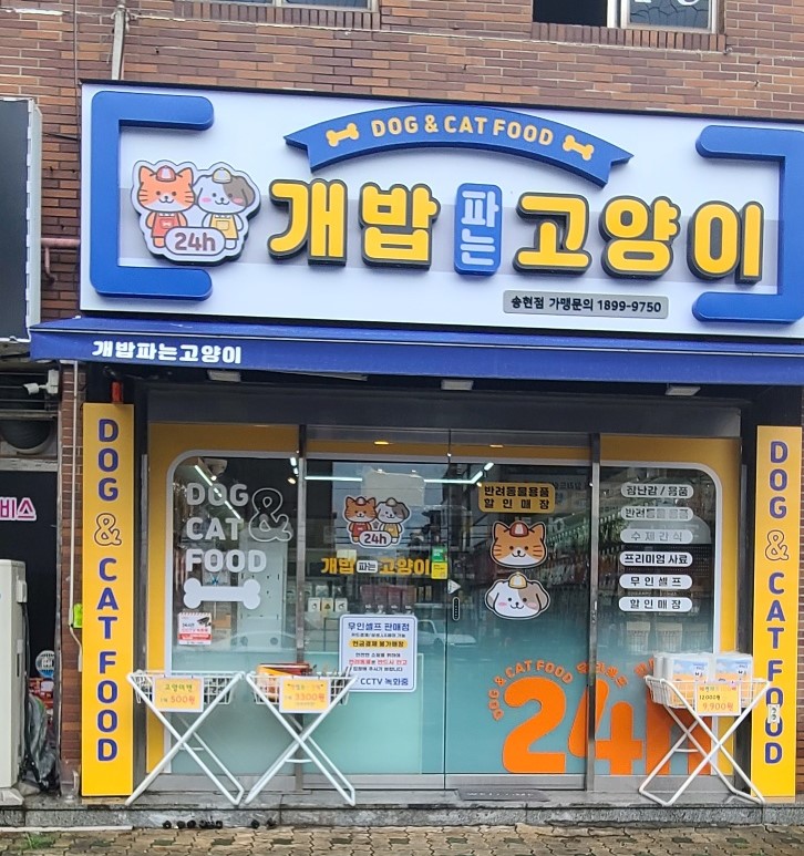 애견용품전문업체 추천 대구 남구 지역 우수업체 강아지목줄 강아지쿨나시 강아지쿨조끼 개밥파는 고양이 송현점