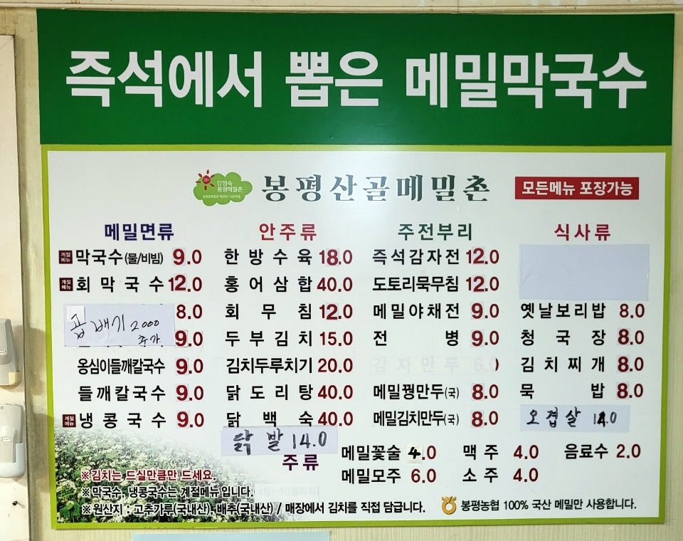 봉평산골메밀촌