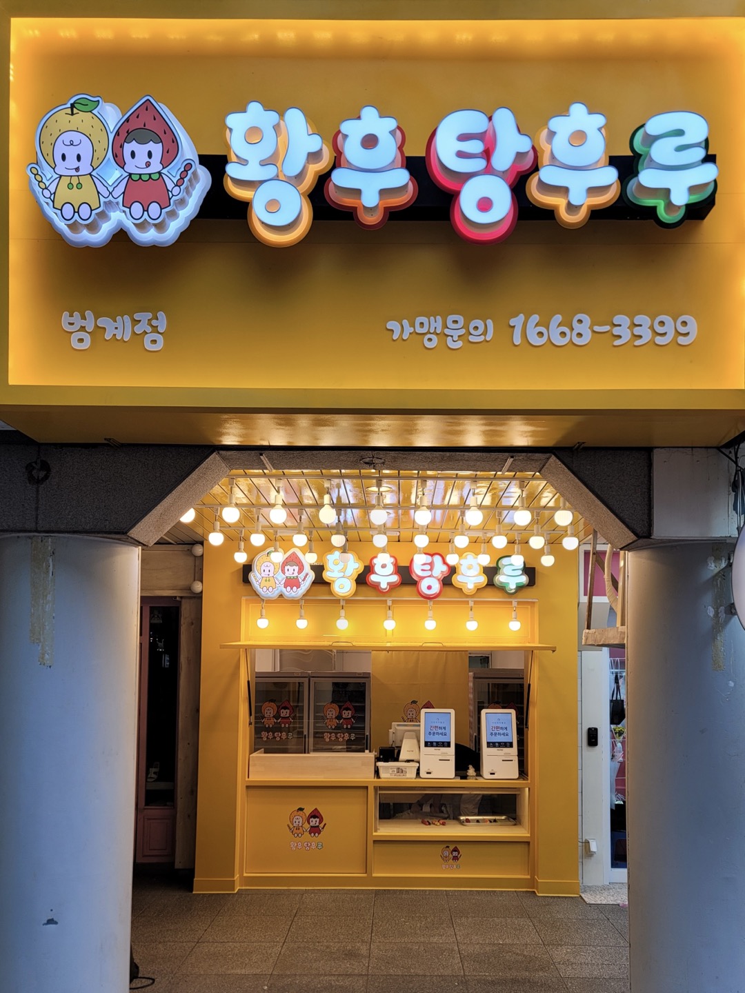 황후탕후루 범계점