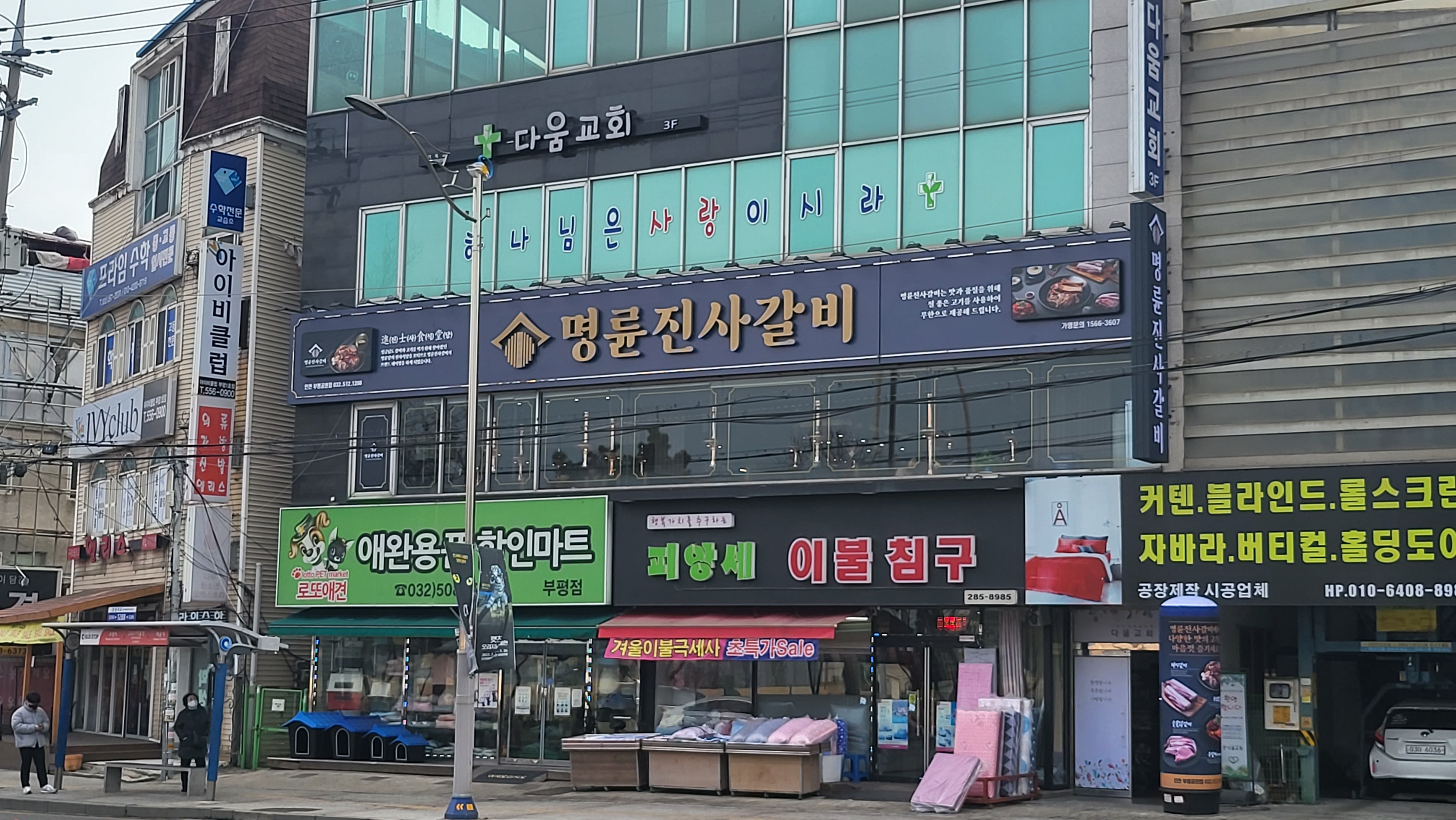 명륜진사갈비 인천부평공원점