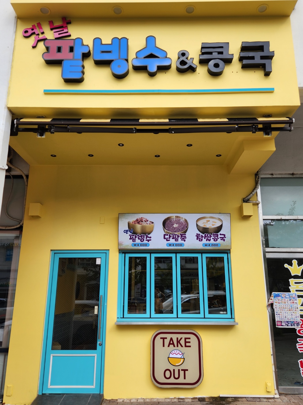 MAd.ma | 단팥죽잘하는 맛집 추천합니다 울산 북구에서 우수업체 단팥죽전문점 방문해 보세요 옛날 팥빙수 & 콩국