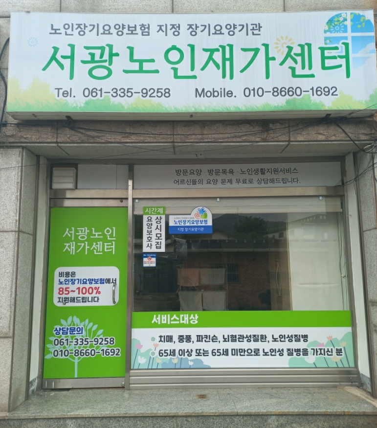 서광노인재가센터