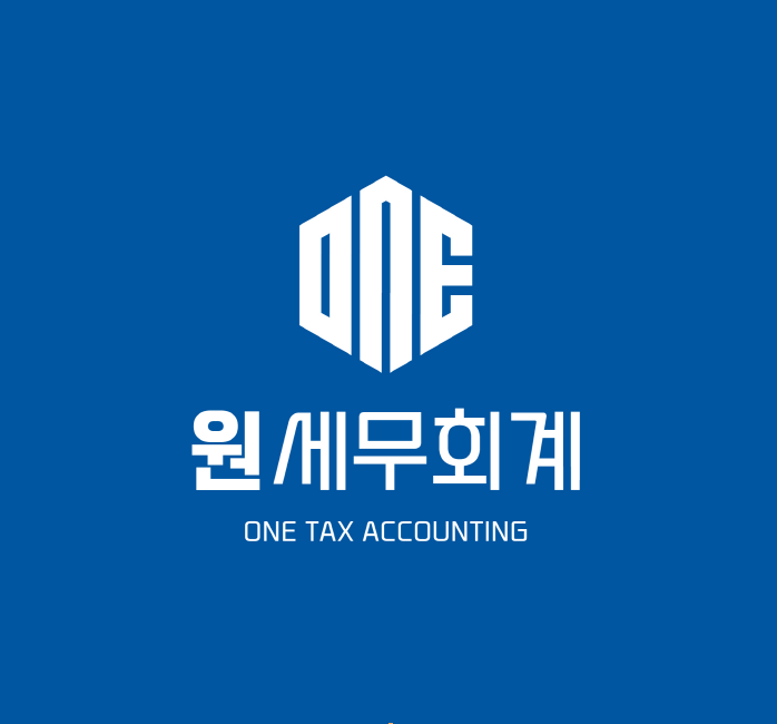 원 세무회계