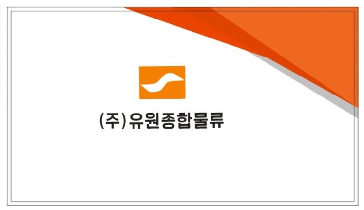 유원종합물류