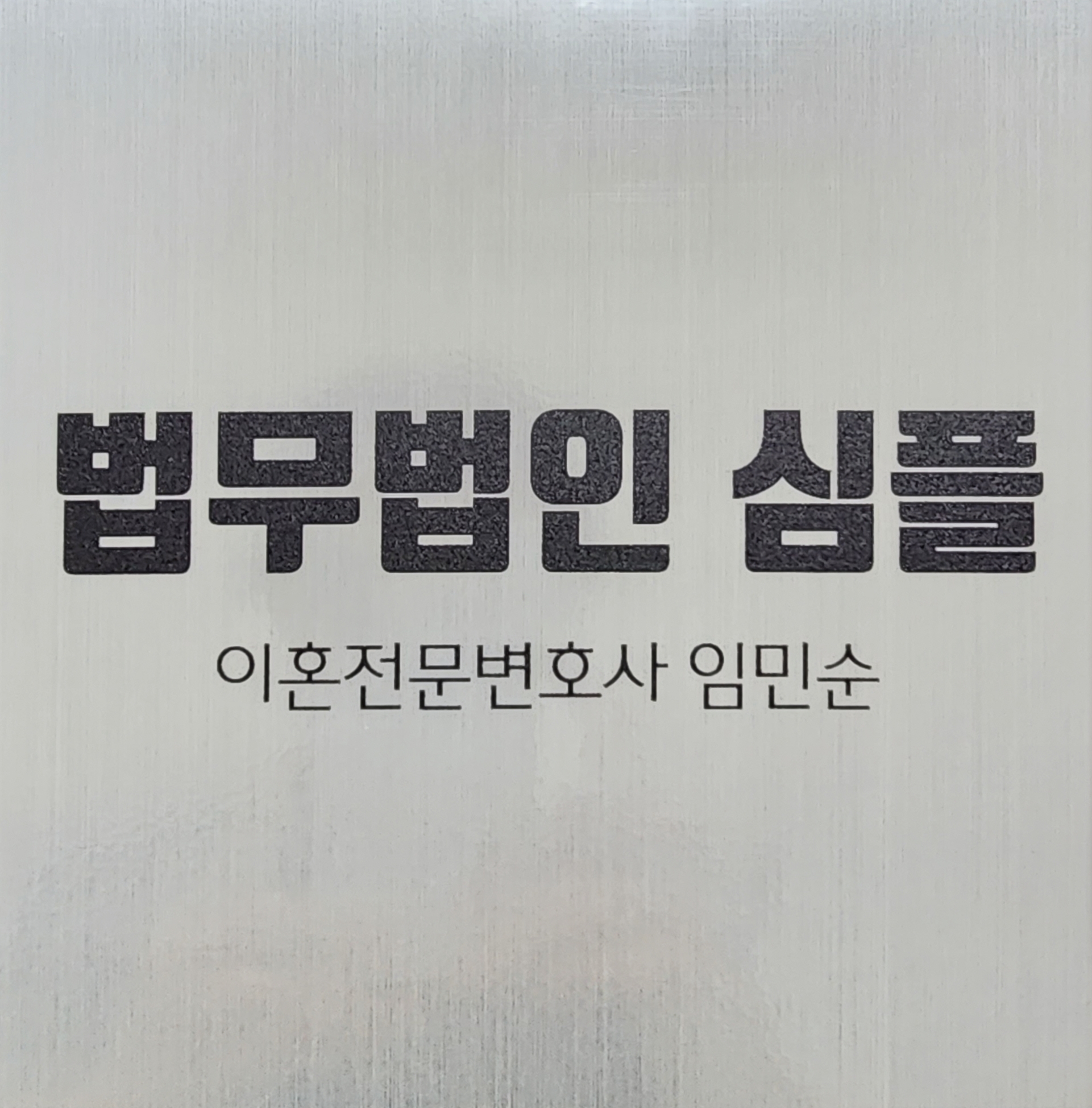 법무법인심플 이혼전문 임민순변호사 서울사무소 대표 이미지