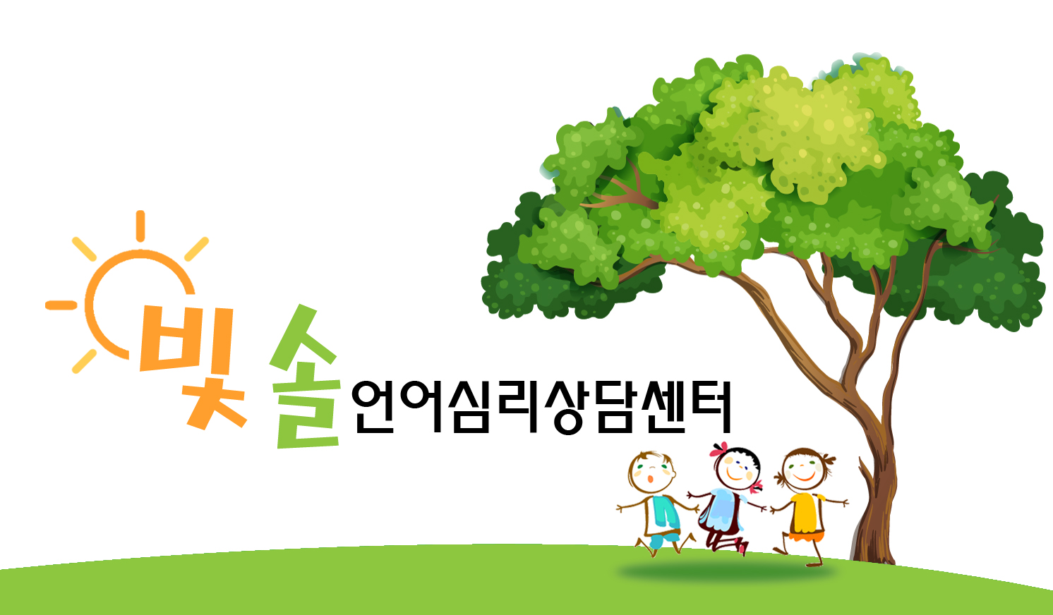 빛솔언어심리상담센터 대표 이미지
