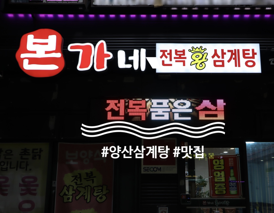 본가네전복왕삼계탕