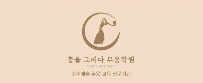 춤을그리다무용학원