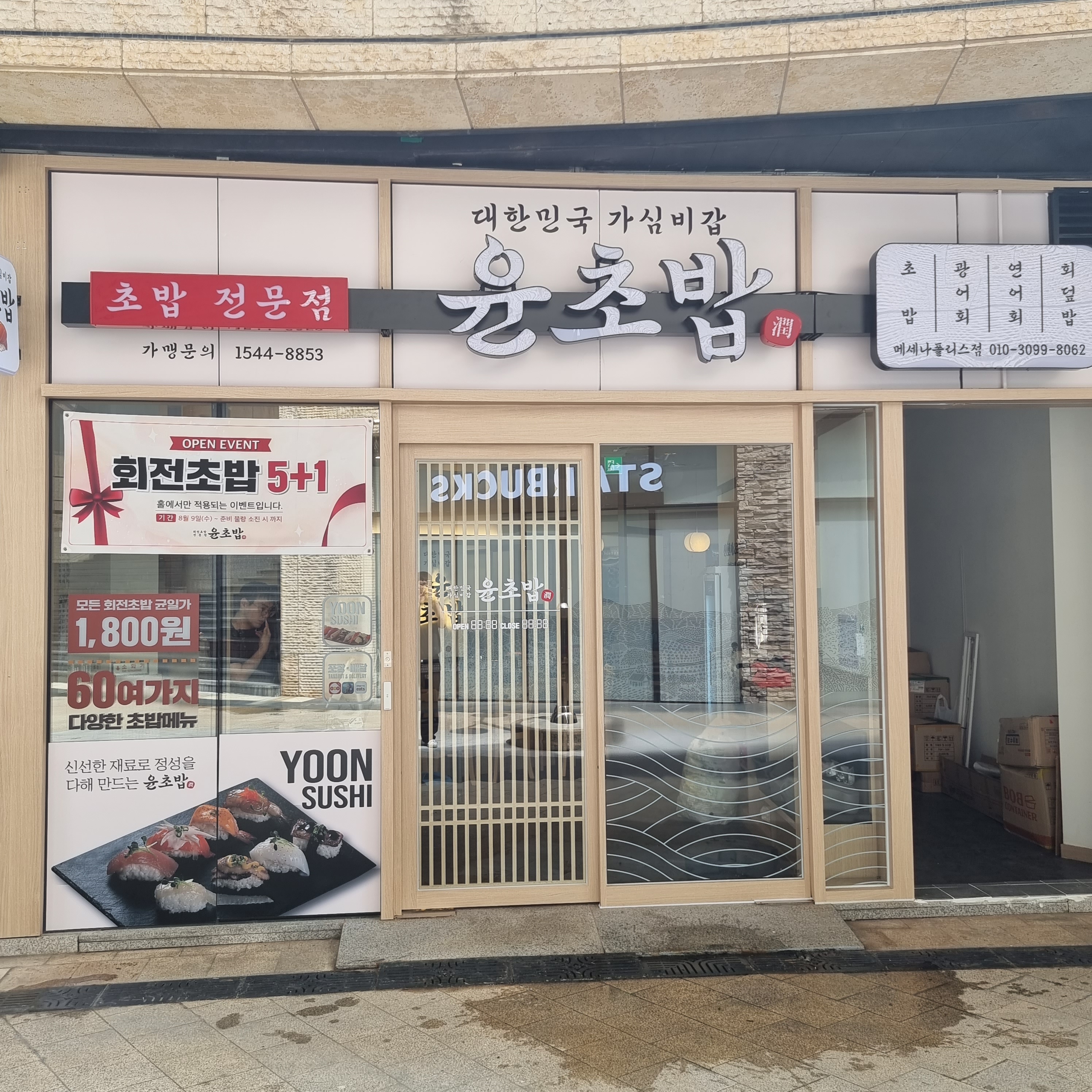윤초밥 합정메세나폴리스점