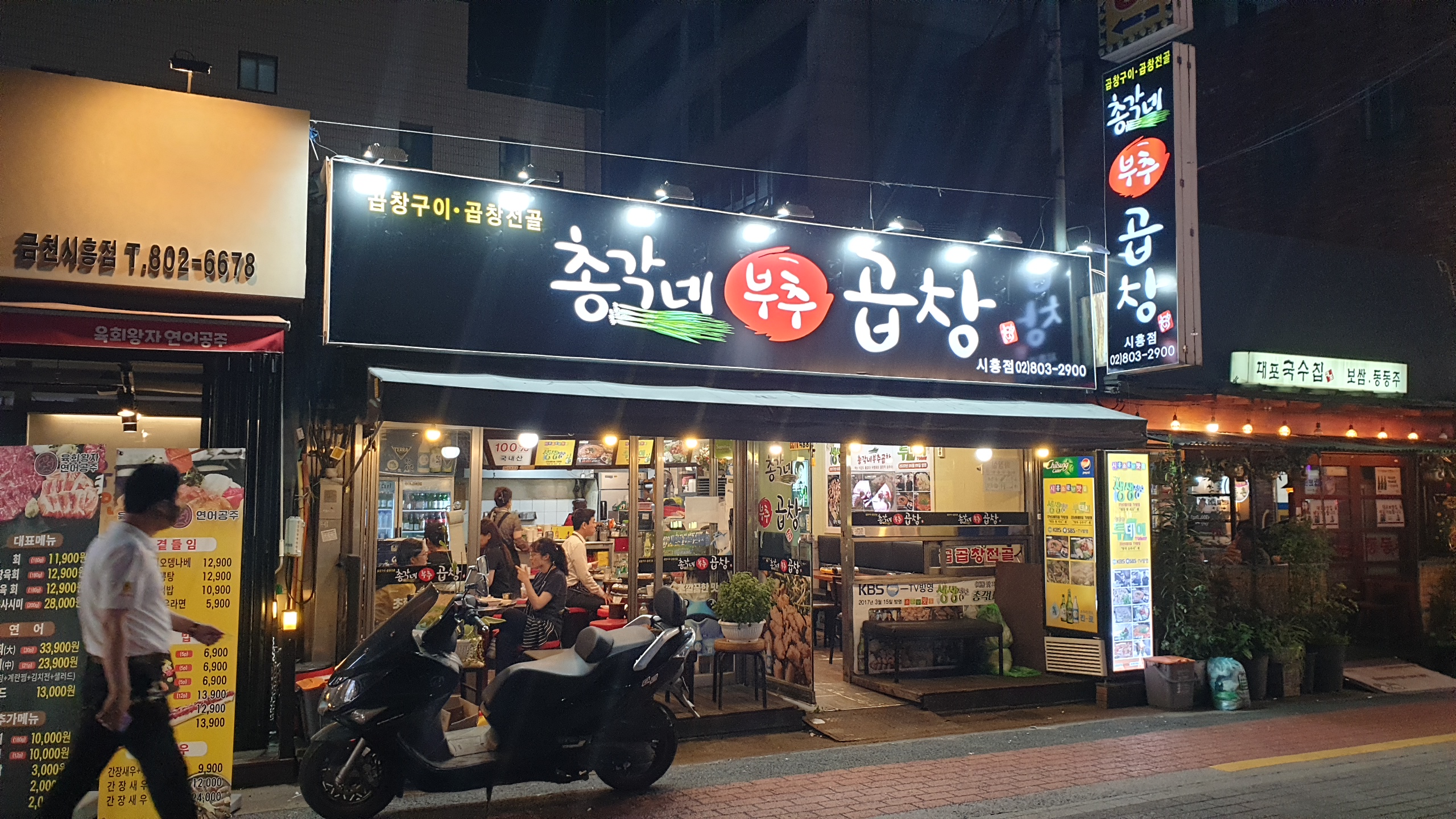총각네부추곱창 시흥점