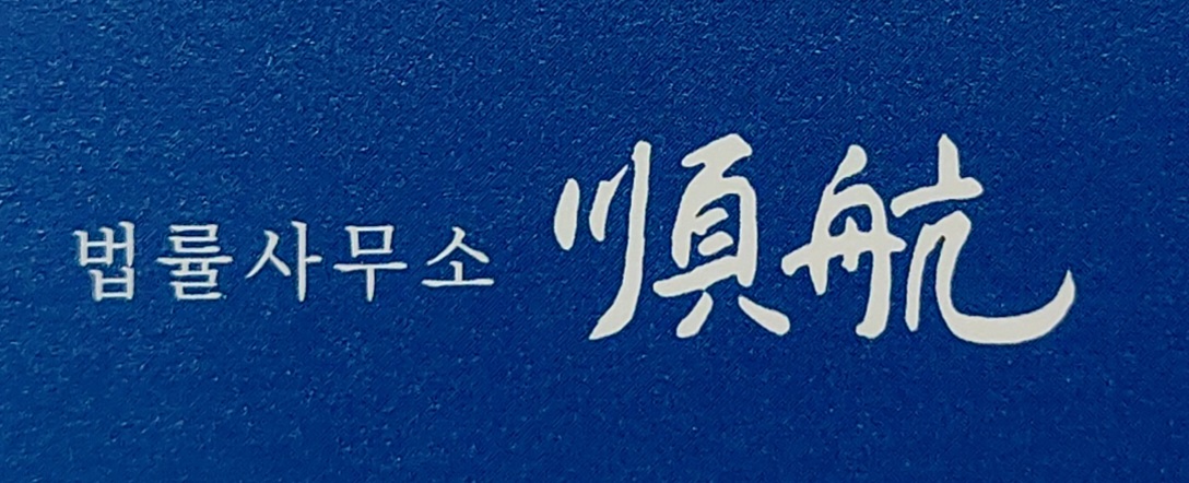 법률사무소 순항