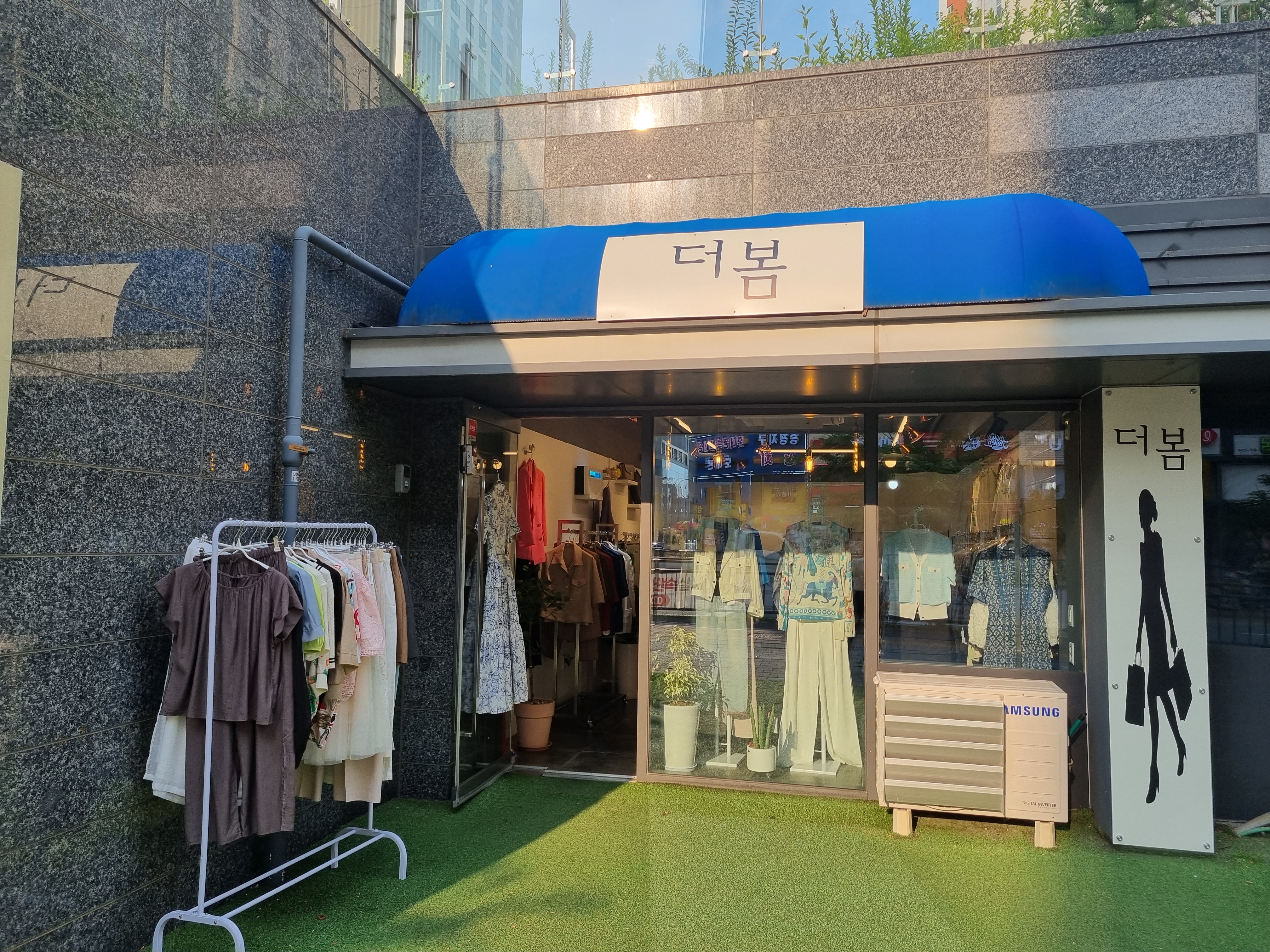 더봄옷가게
