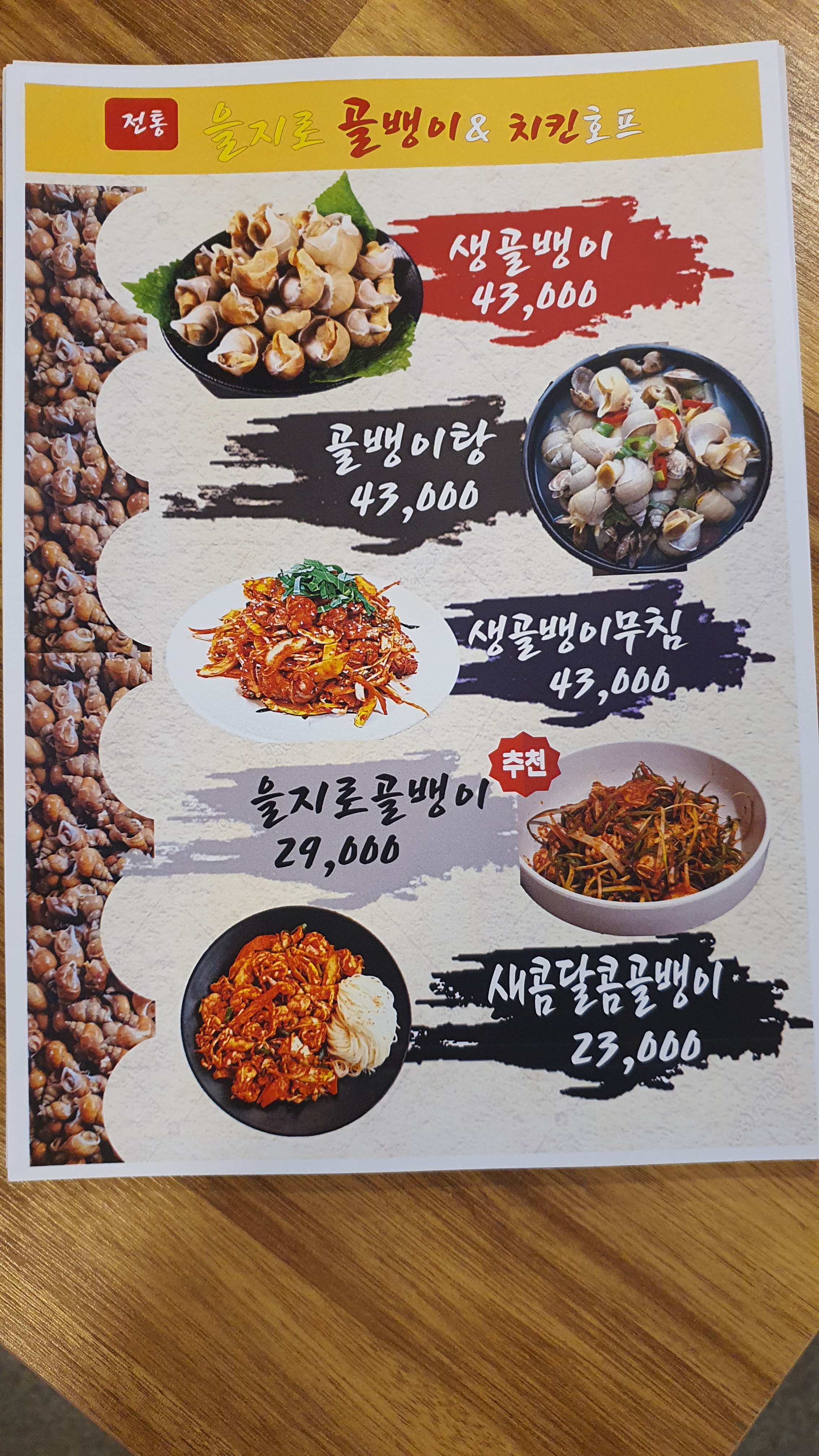 전통을지로골뱅이&치킨호프