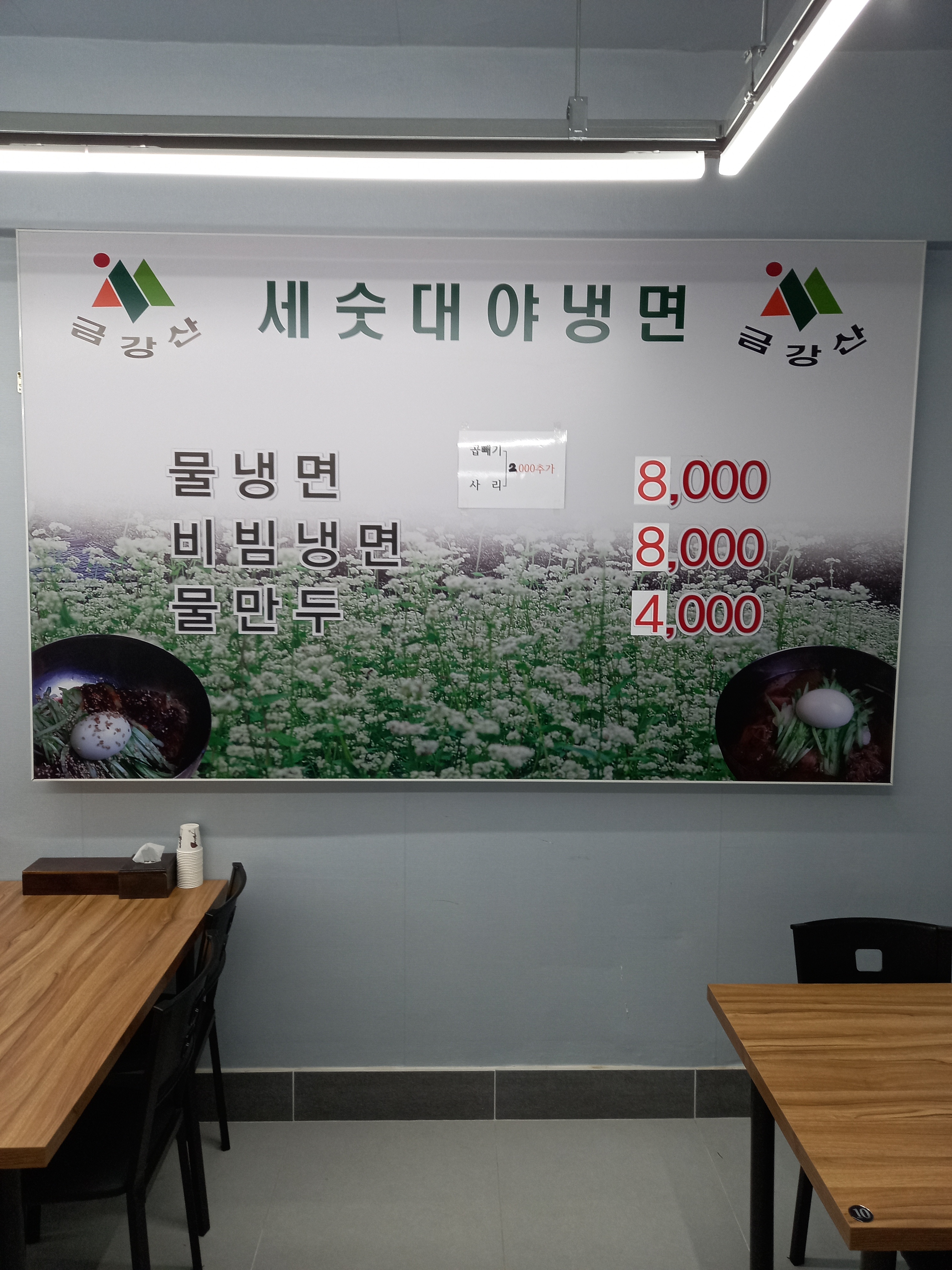 금강산세숫대야냉면