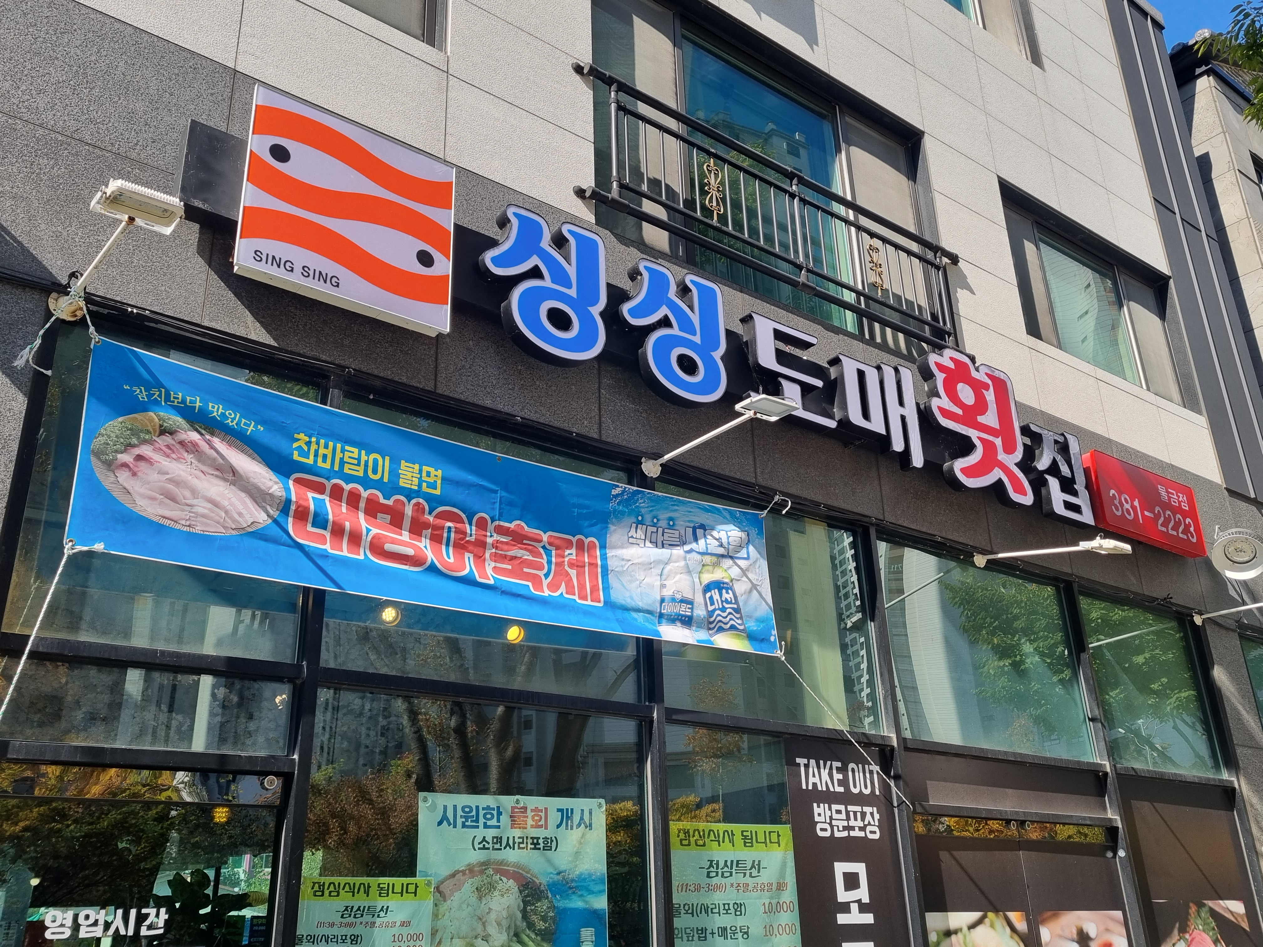 싱싱도매횟집 물금점