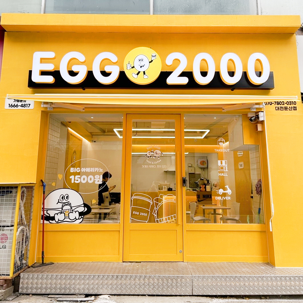 에그2000 커피&토스트 대전둔산점