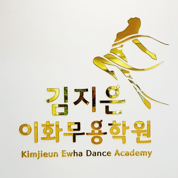 김지은이화무용학원