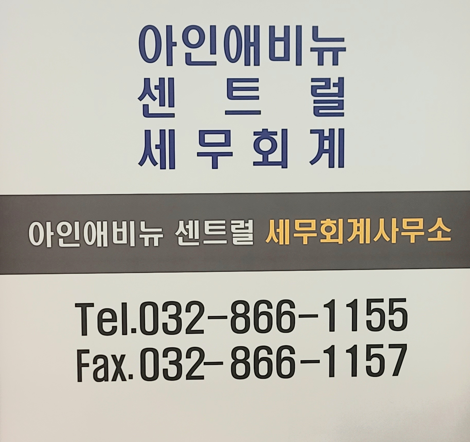 아인애비뉴 센트럴 세무회계사무소