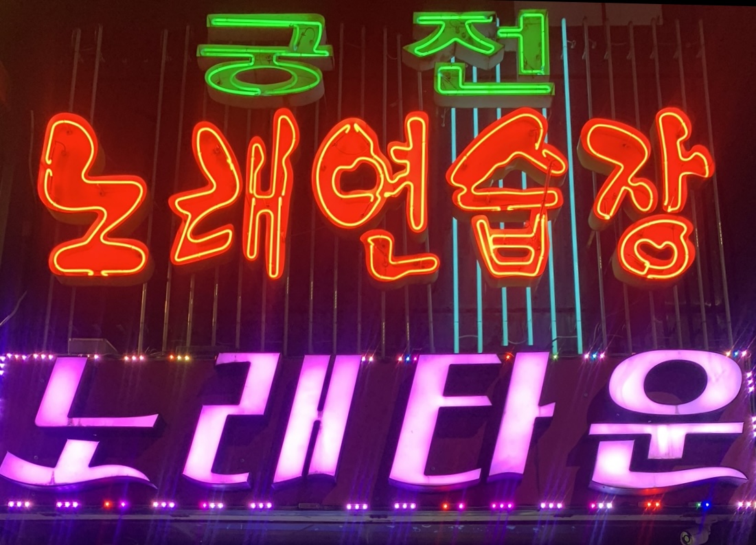 궁전노래연습장