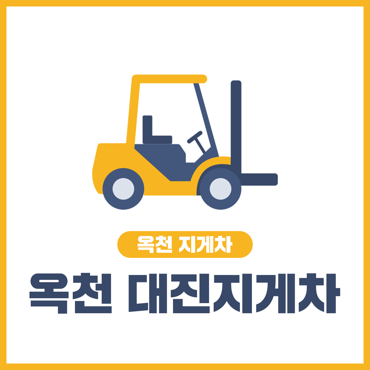 옥천 대진지게차
