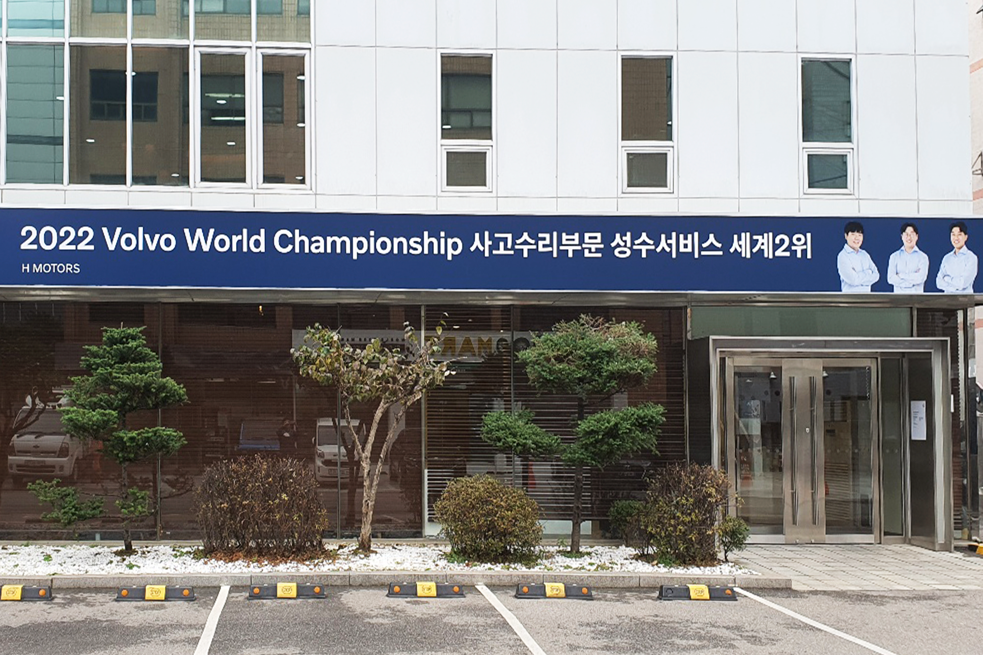 에이치모터스 볼보 성수서비스센터