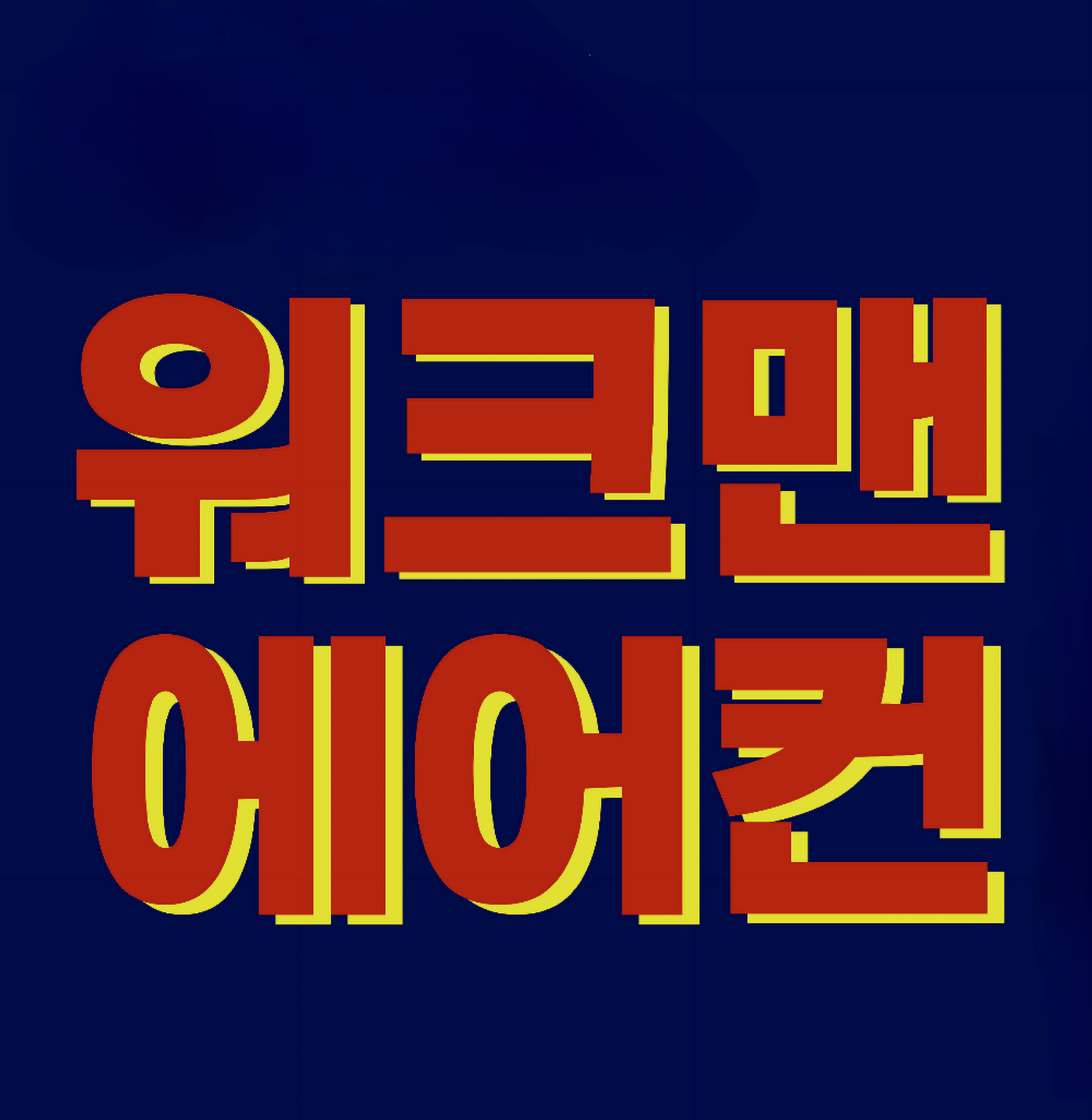 남양주에어컨설치 워크맨에어컨