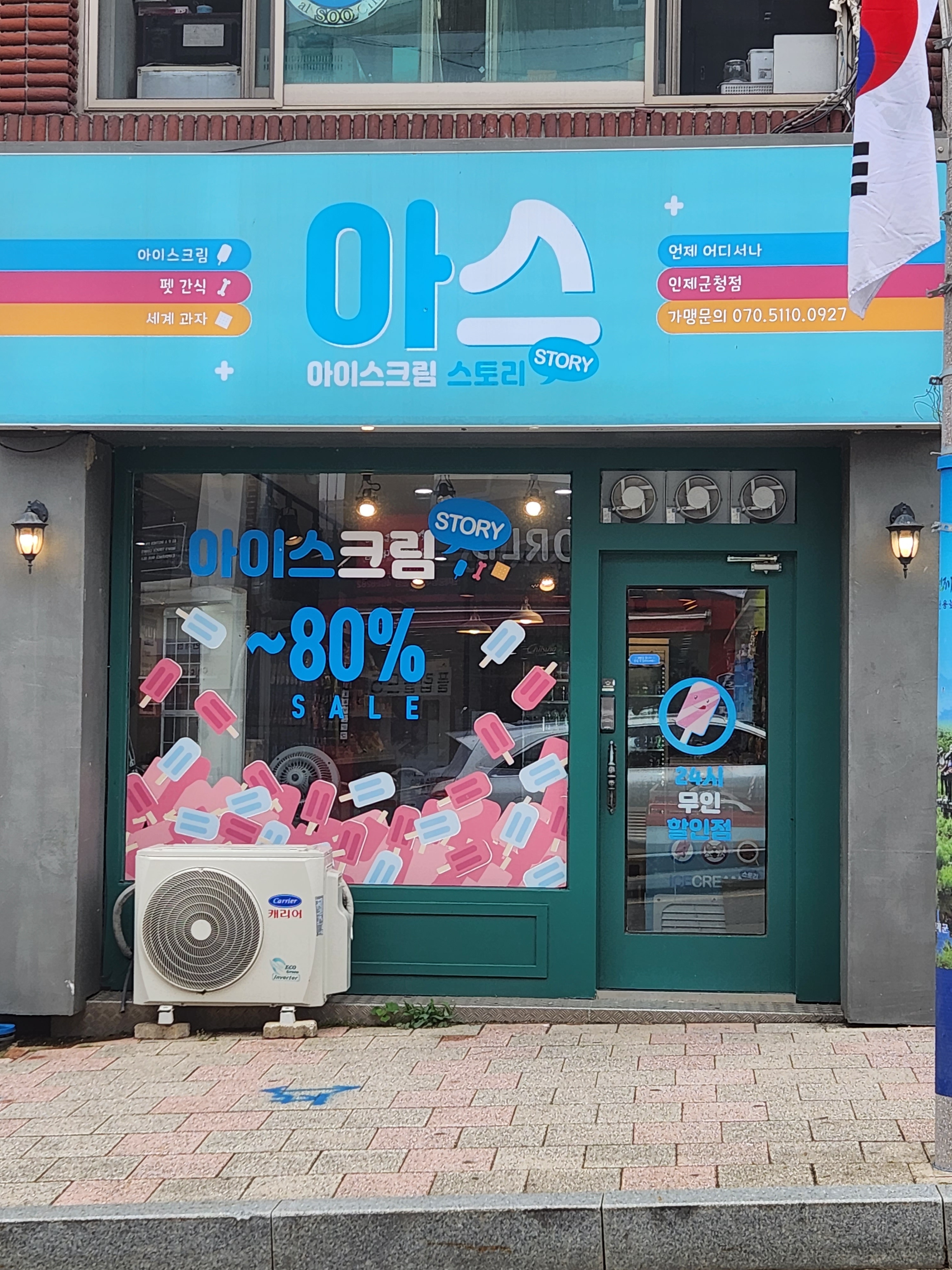 아이스크림스토리 인제군청점