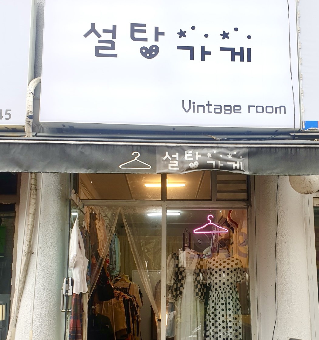 설탕가게