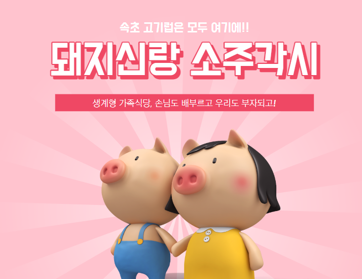 돼지신랑소주각시