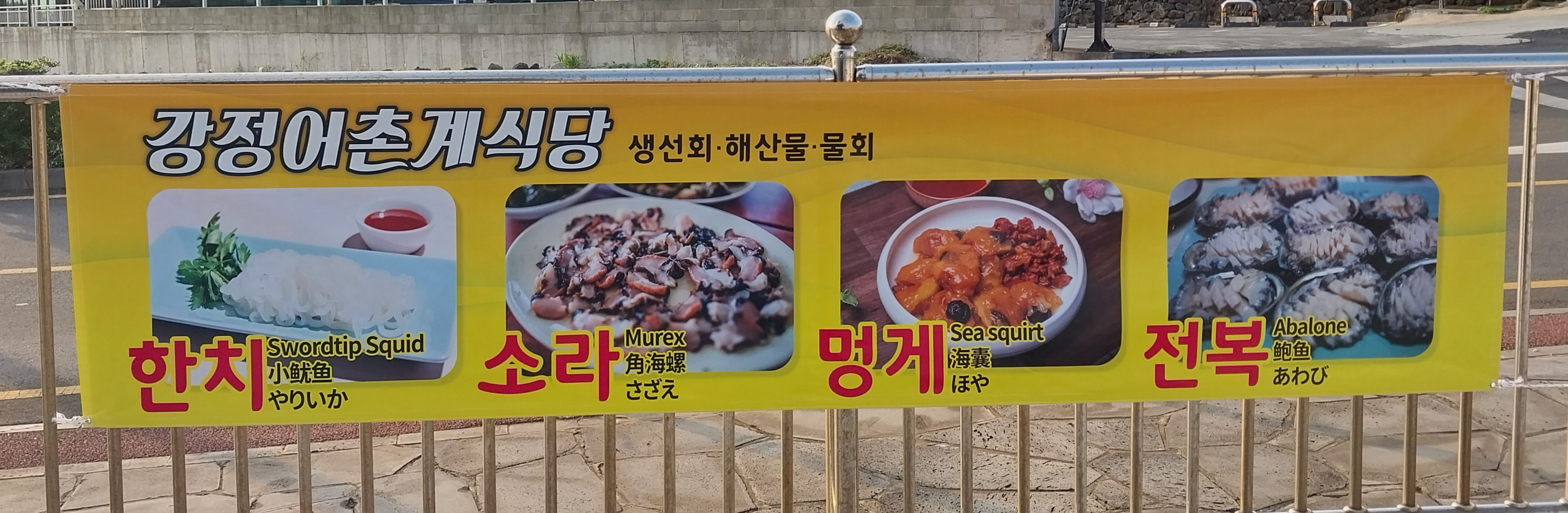 강정어촌계식당