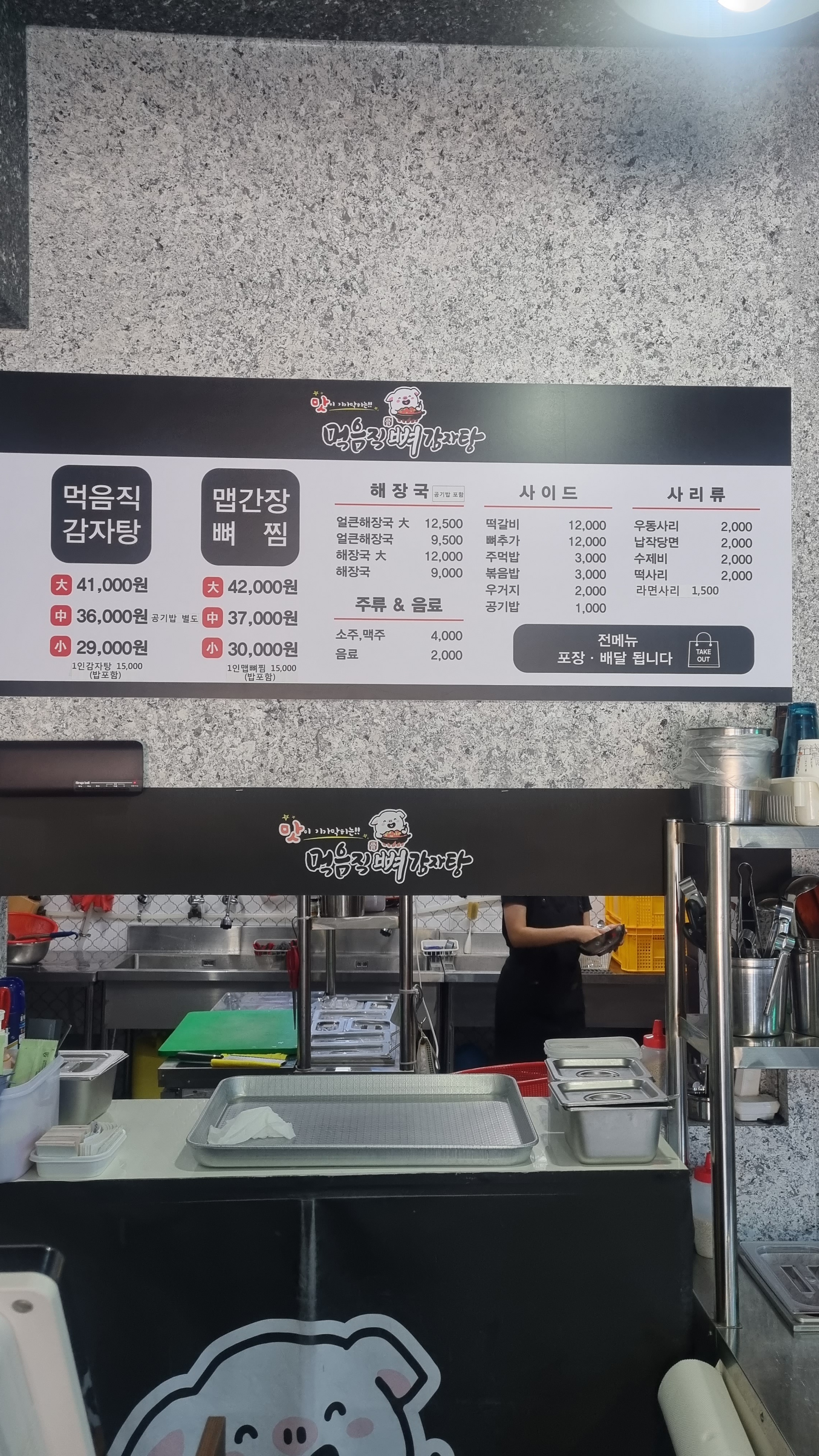 먹음직뼈감자탕 사송점