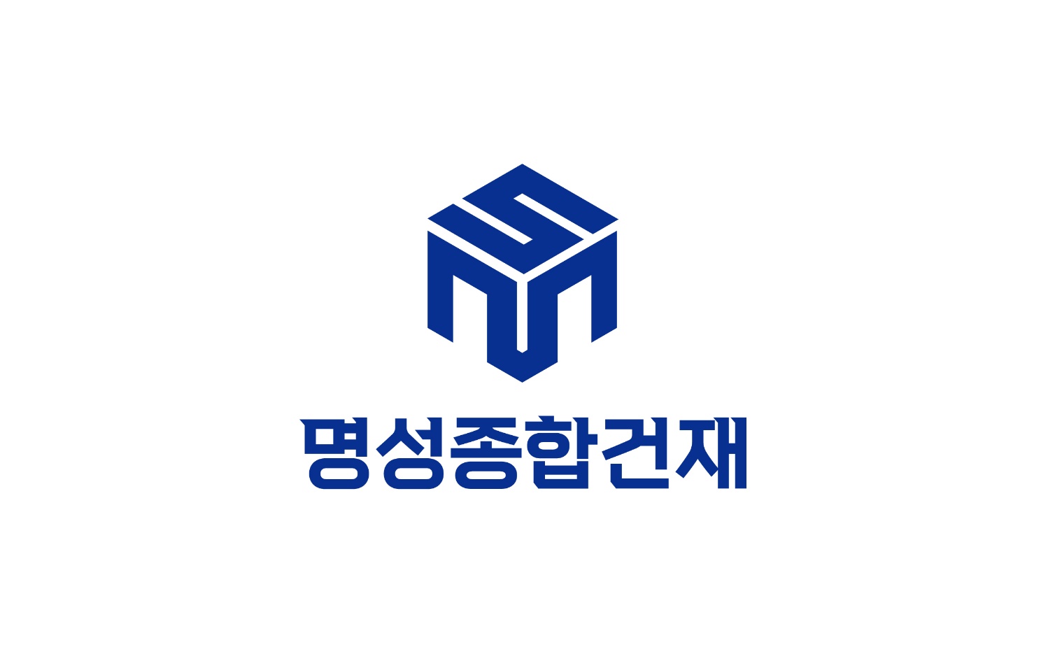 명성종합건재