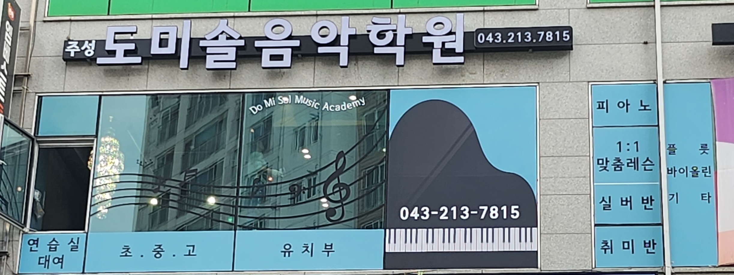 주성 도미솔음악학원