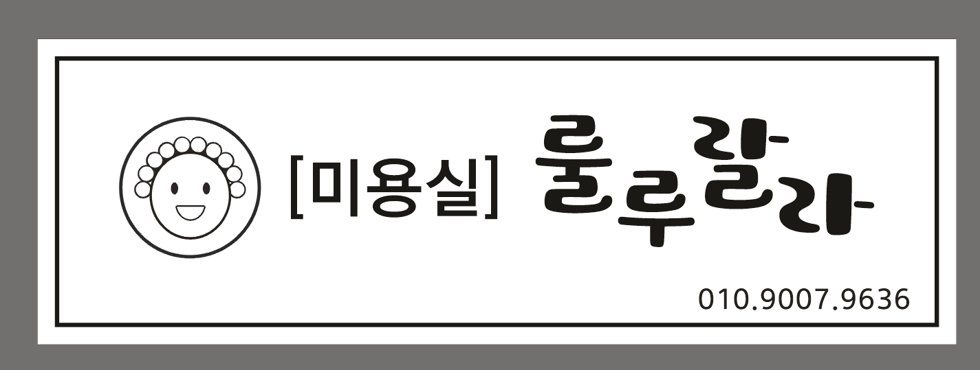 룰루랄라 미용실