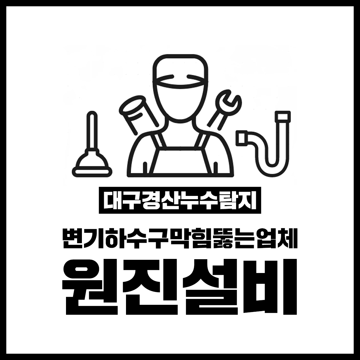 대구경산누수탐지변기하수구막힘뚫는업체 원진설비