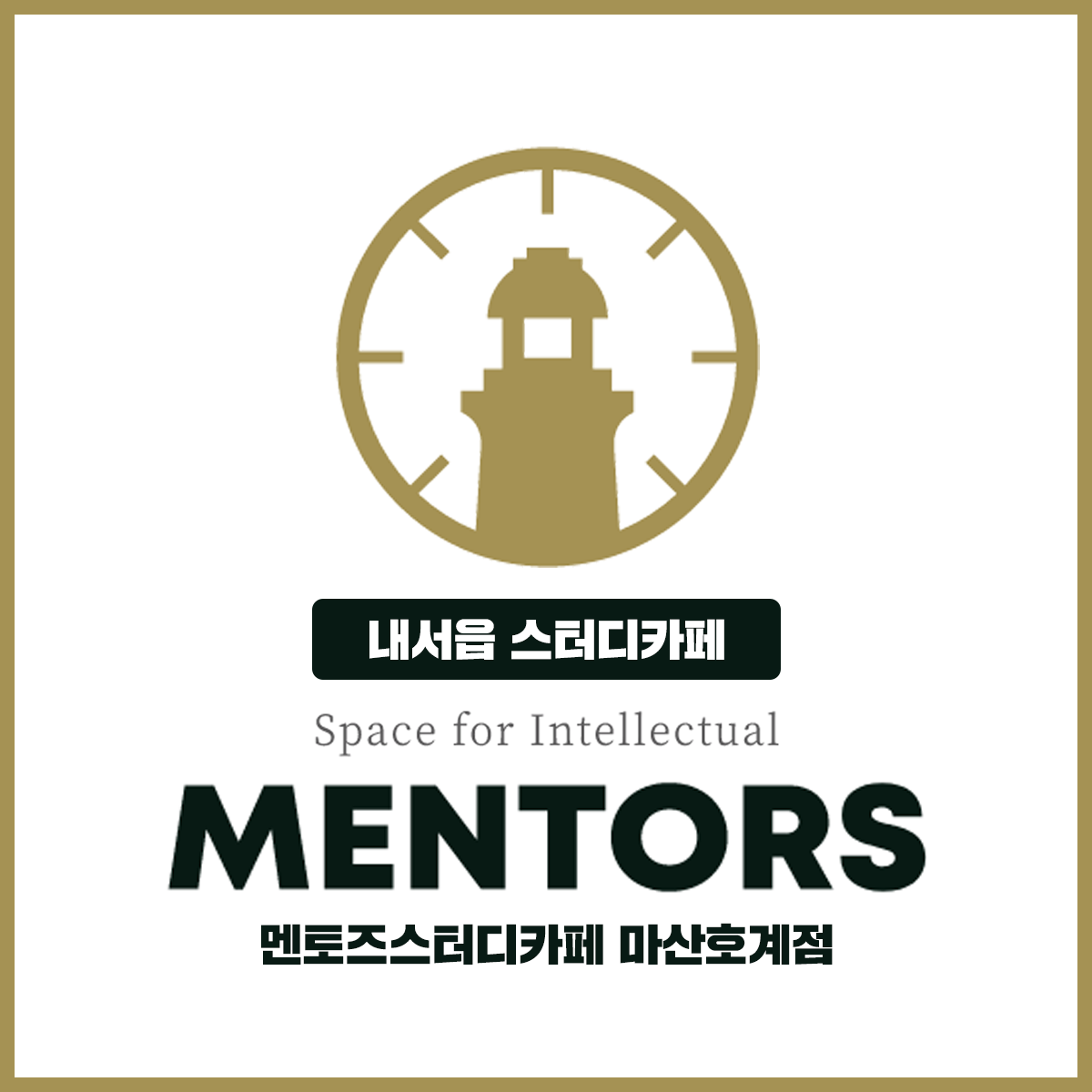 멘토즈스터디카페 마산호계점
