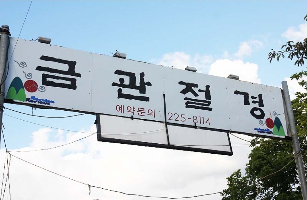 금관절경 설명사진