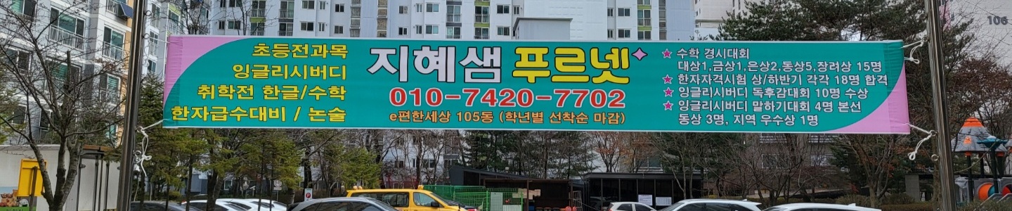 푸르넷공부방 지혜샘공부방