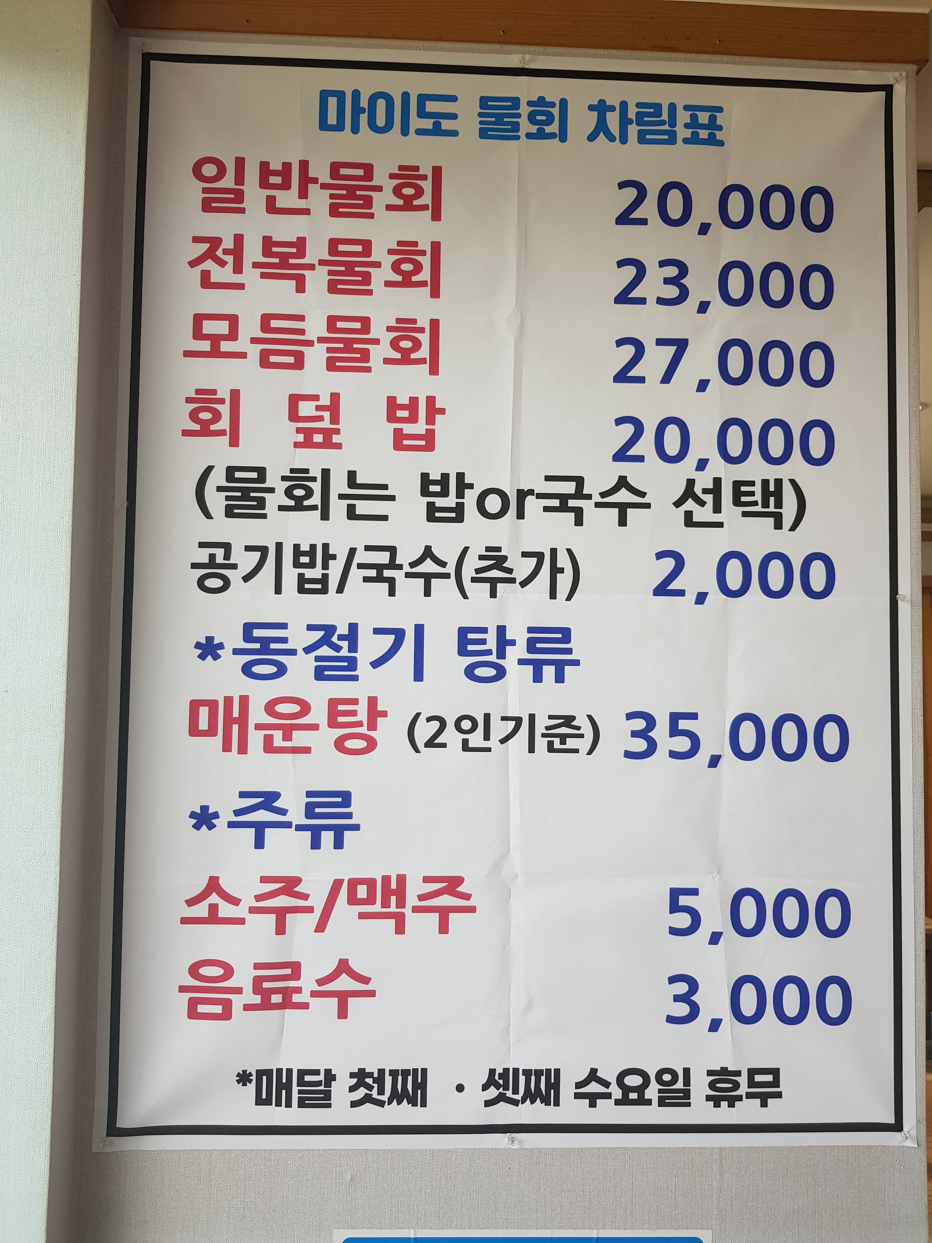 마이도물회전문점