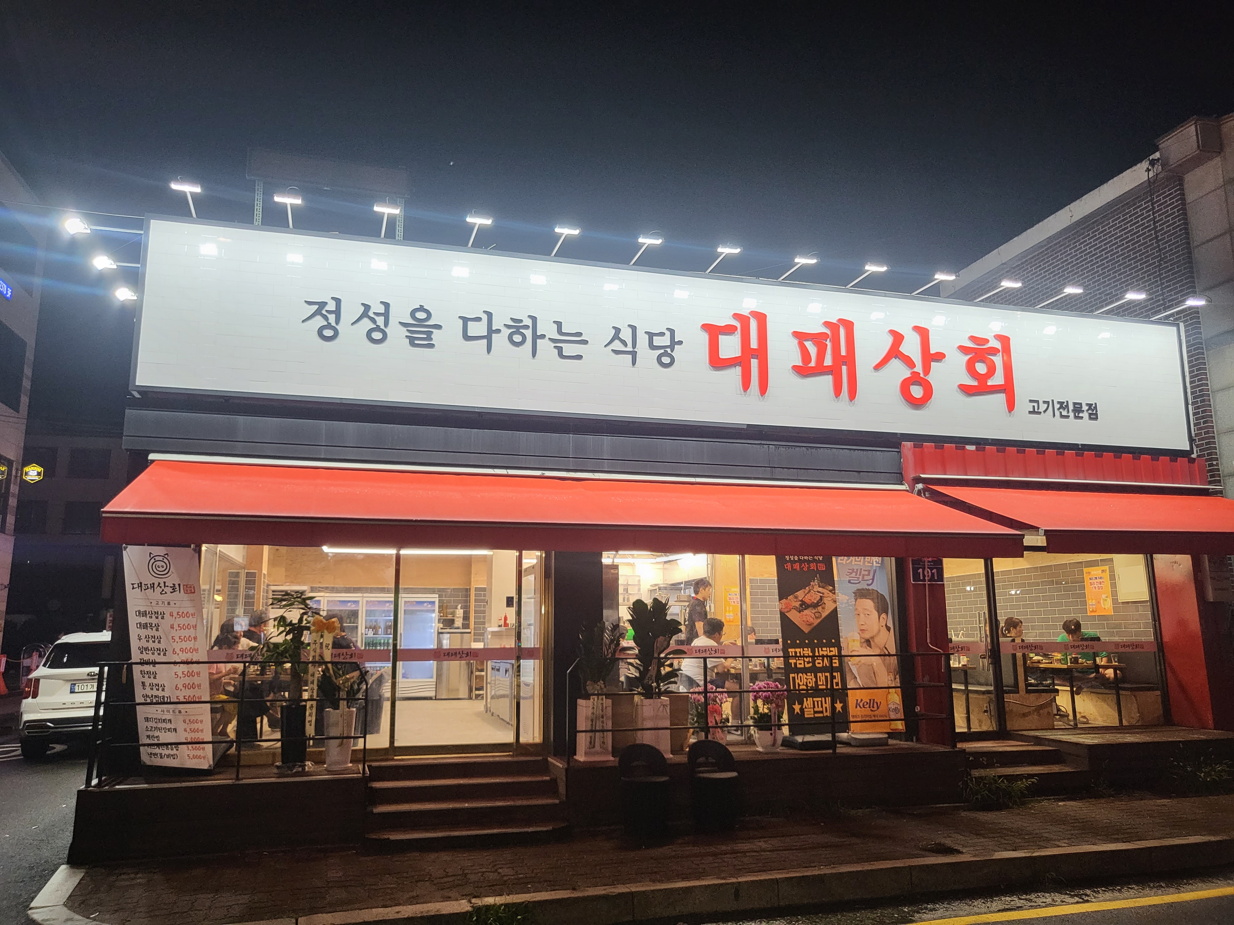 대패상회 삼송점